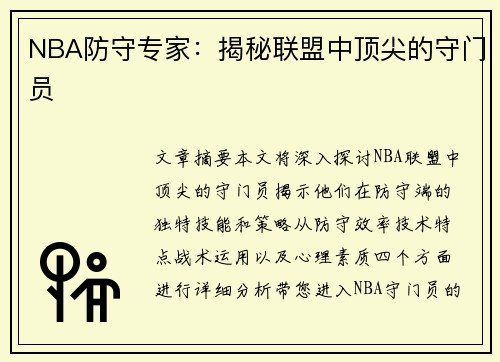 NBA防守专家：揭秘联盟中顶尖的守门员