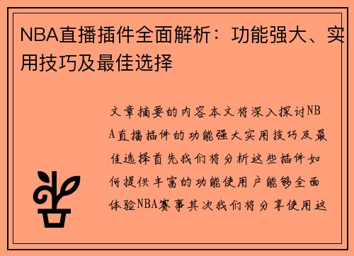 NBA直播插件全面解析：功能强大、实用技巧及最佳选择