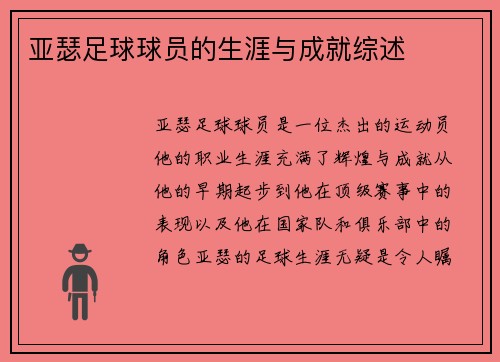 亚瑟足球球员的生涯与成就综述