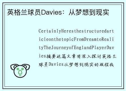 英格兰球员Davies：从梦想到现实