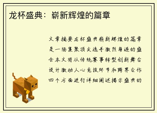龙杯盛典：崭新辉煌的篇章