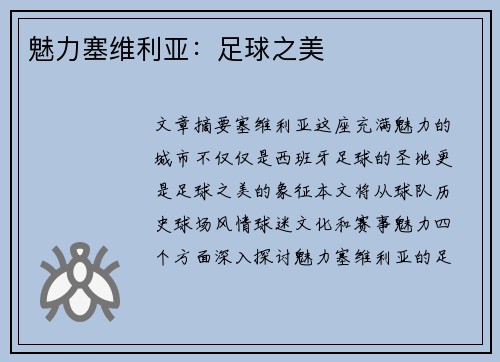 魅力塞维利亚：足球之美