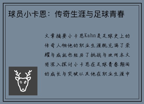 球员小卡恩：传奇生涯与足球青春