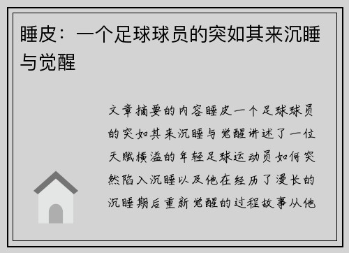 睡皮：一个足球球员的突如其来沉睡与觉醒