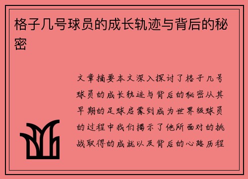 格子几号球员的成长轨迹与背后的秘密