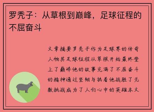 罗秃子：从草根到巅峰，足球征程的不屈奋斗