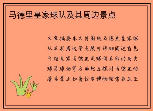 马德里皇家球队及其周边景点