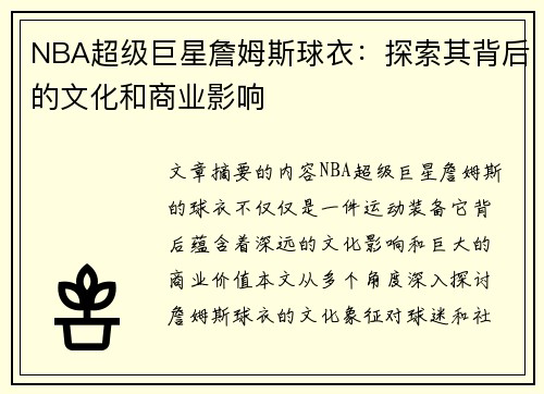 NBA超级巨星詹姆斯球衣：探索其背后的文化和商业影响