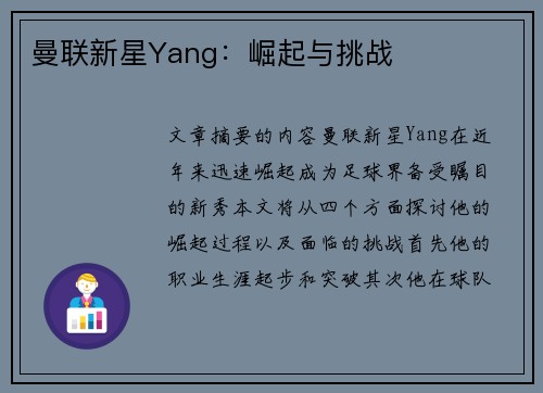 曼联新星Yang：崛起与挑战