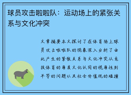 球员攻击啦啦队：运动场上的紧张关系与文化冲突