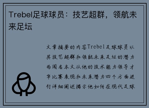 Trebel足球球员：技艺超群，领航未来足坛