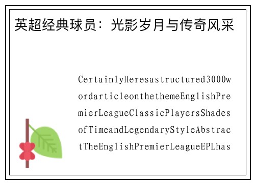 英超经典球员：光影岁月与传奇风采