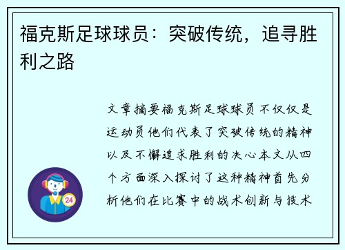 福克斯足球球员：突破传统，追寻胜利之路