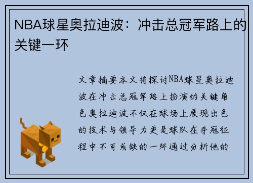 NBA球星奥拉迪波：冲击总冠军路上的关键一环