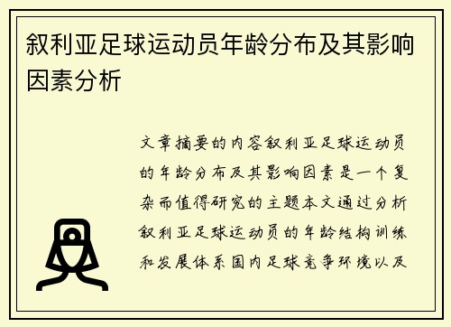 叙利亚足球运动员年龄分布及其影响因素分析