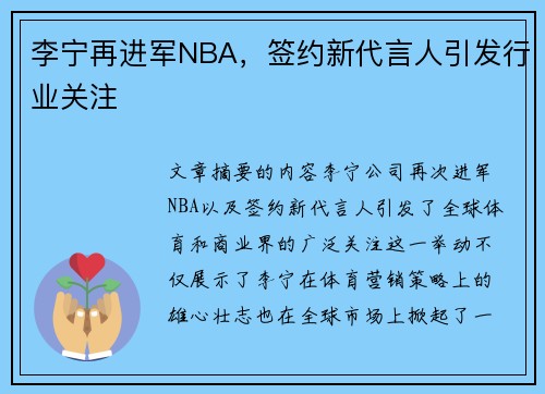 李宁再进军NBA，签约新代言人引发行业关注