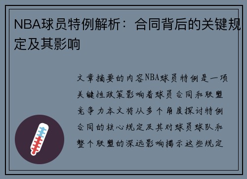 NBA球员特例解析：合同背后的关键规定及其影响