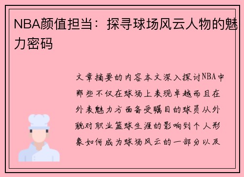 NBA颜值担当：探寻球场风云人物的魅力密码