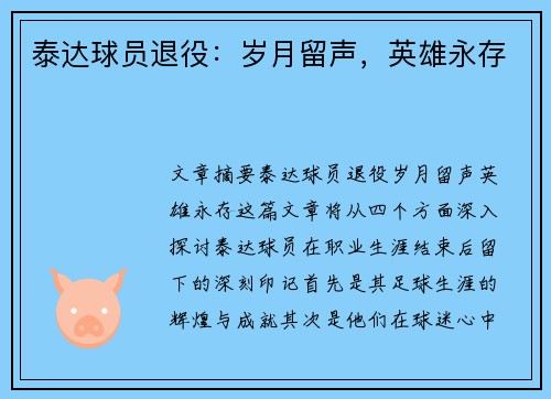 泰达球员退役：岁月留声，英雄永存