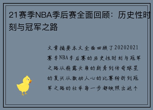 21赛季NBA季后赛全面回顾：历史性时刻与冠军之路