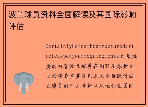 波兰球员资料全面解读及其国际影响评估