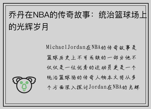 乔丹在NBA的传奇故事：统治篮球场上的光辉岁月