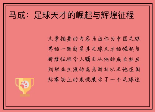 马成：足球天才的崛起与辉煌征程