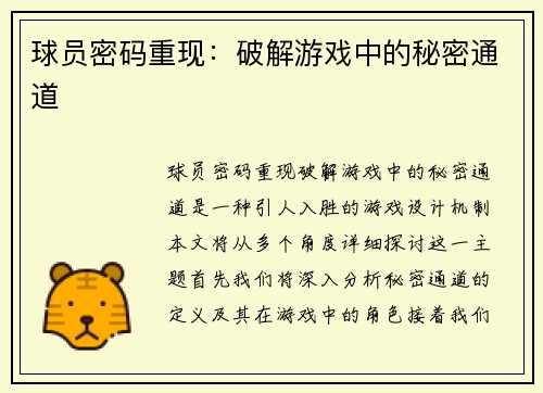 球员密码重现：破解游戏中的秘密通道