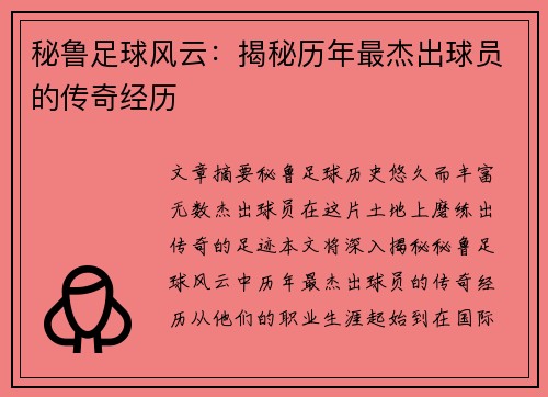 秘鲁足球风云：揭秘历年最杰出球员的传奇经历