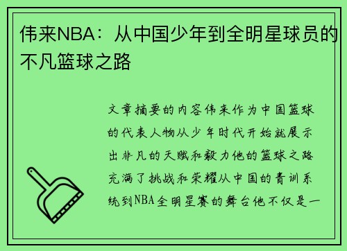 伟来NBA：从中国少年到全明星球员的不凡篮球之路