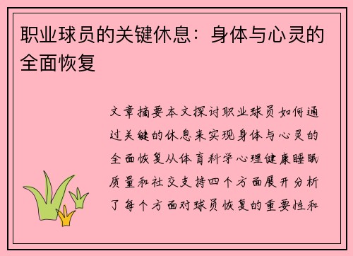职业球员的关键休息：身体与心灵的全面恢复