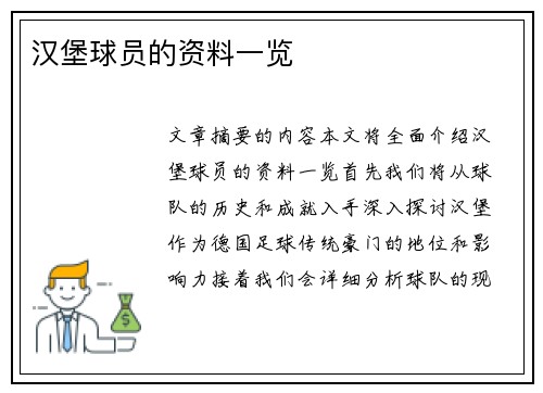 汉堡球员的资料一览
