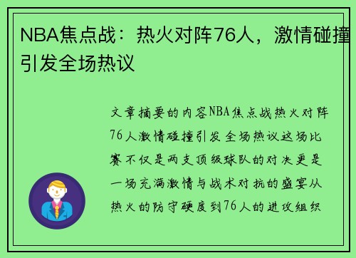 NBA焦点战：热火对阵76人，激情碰撞引发全场热议