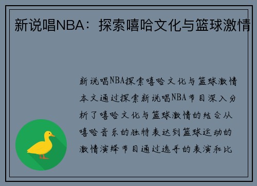 新说唱NBA：探索嘻哈文化与篮球激情