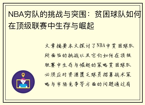 NBA穷队的挑战与突围：贫困球队如何在顶级联赛中生存与崛起