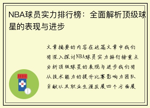 NBA球员实力排行榜：全面解析顶级球星的表现与进步