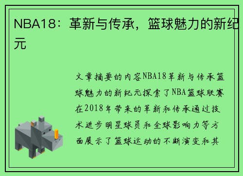 NBA18：革新与传承，篮球魅力的新纪元