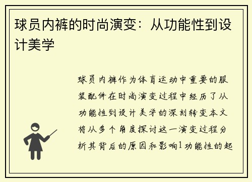 球员内裤的时尚演变：从功能性到设计美学
