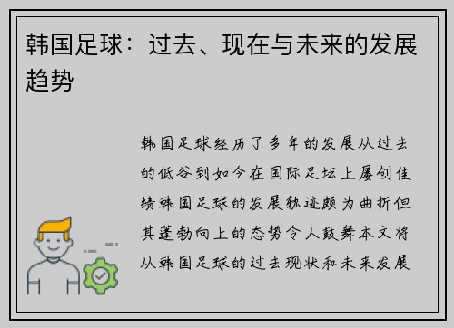 韩国足球：过去、现在与未来的发展趋势