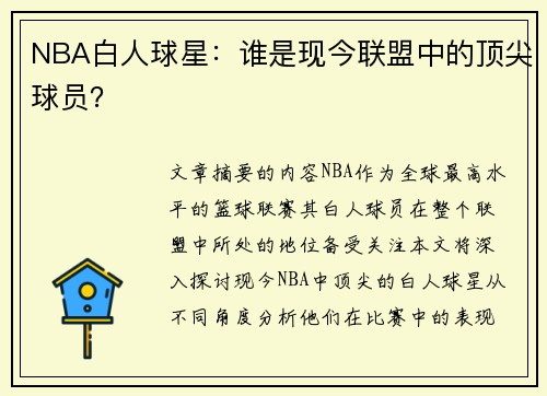 NBA白人球星：谁是现今联盟中的顶尖球员？