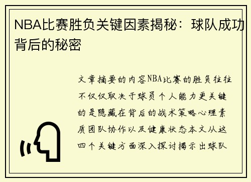 NBA比赛胜负关键因素揭秘：球队成功背后的秘密