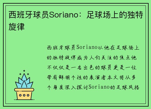 西班牙球员Soriano：足球场上的独特旋律