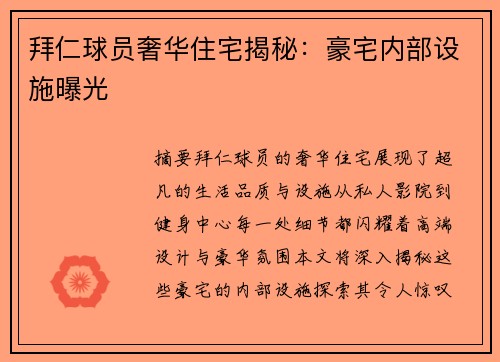 拜仁球员奢华住宅揭秘：豪宅内部设施曝光