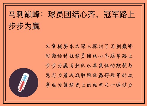 马刺巅峰：球员团结心齐，冠军路上步步为赢