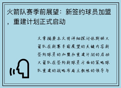 火箭队赛季前展望：新签约球员加盟，重建计划正式启动