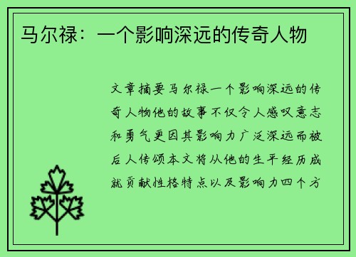 马尔禄：一个影响深远的传奇人物