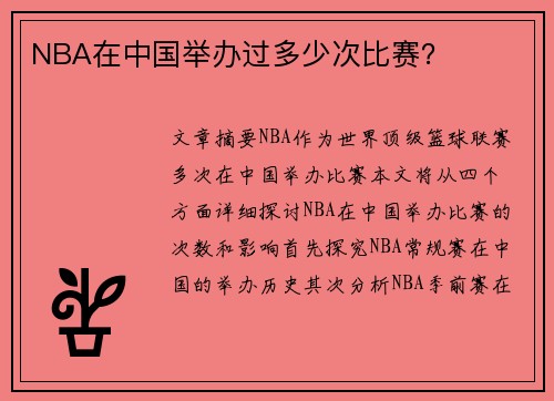 NBA在中国举办过多少次比赛？