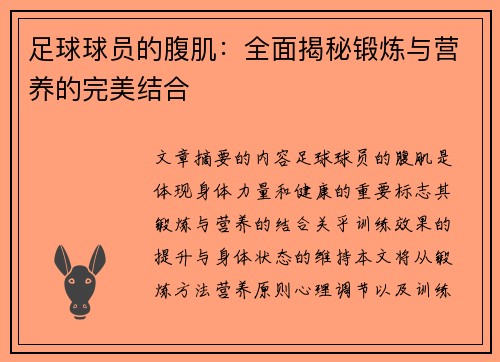 足球球员的腹肌：全面揭秘锻炼与营养的完美结合