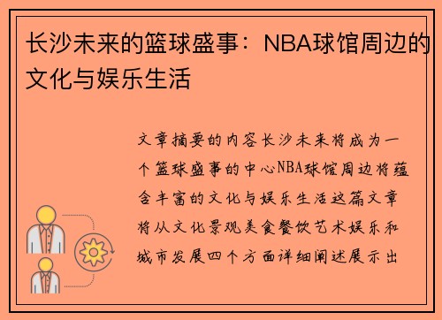 长沙未来的篮球盛事：NBA球馆周边的文化与娱乐生活
