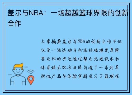 盖尔与NBA：一场超越篮球界限的创新合作